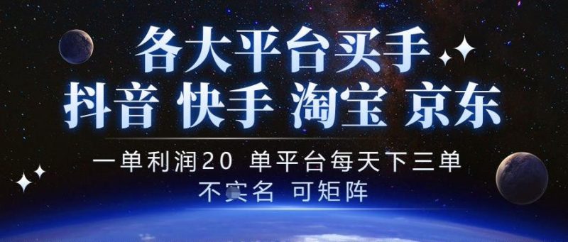 抖音买手项目，一单利润20左右，单号每天下三单，可矩阵，稳定适合长期副业【揭秘】-西蒙学社