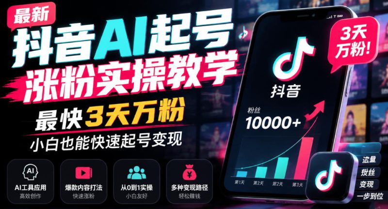 最新抖音AI起号涨粉实操教学，最快3天万粉，小白也能快速起号变现-西蒙学社