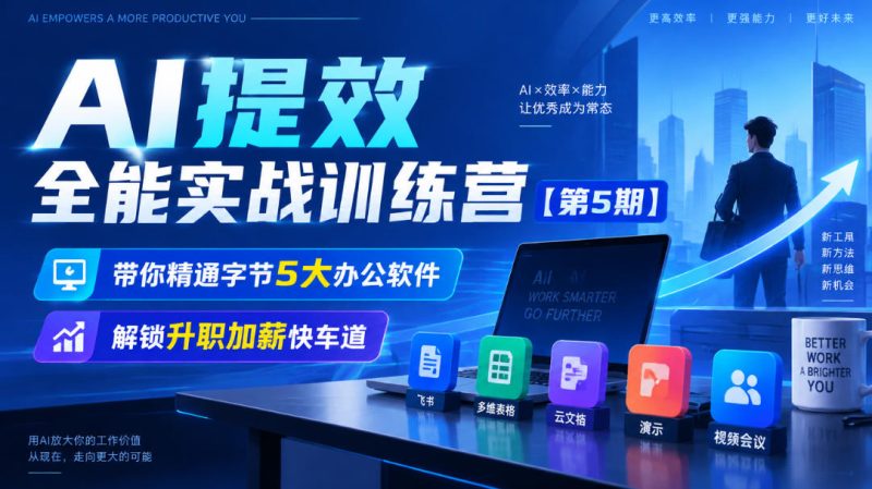 【无水印】AI提效全能实战训练营【第5期】，带你精通字节5大办公软件，解锁升职加薪快车道-西蒙学社