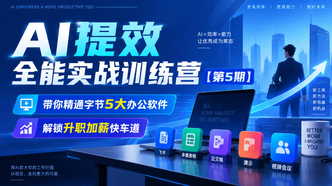 【无水印】AI提效全能实战训练营【第5期】，带你精通字节5大办公软件，解锁升职加薪快车道-西蒙学社