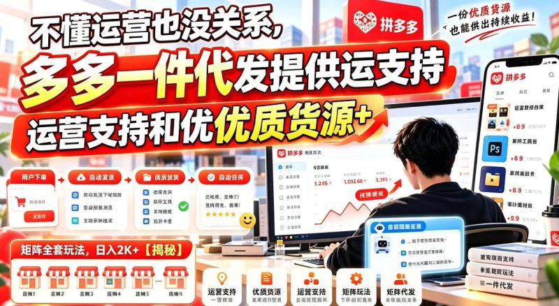 不懂运营也没关系,多多一件代发提供运营支持和优质货源,矩阵全套玩法,日入2K+【揭秘】-西蒙学社