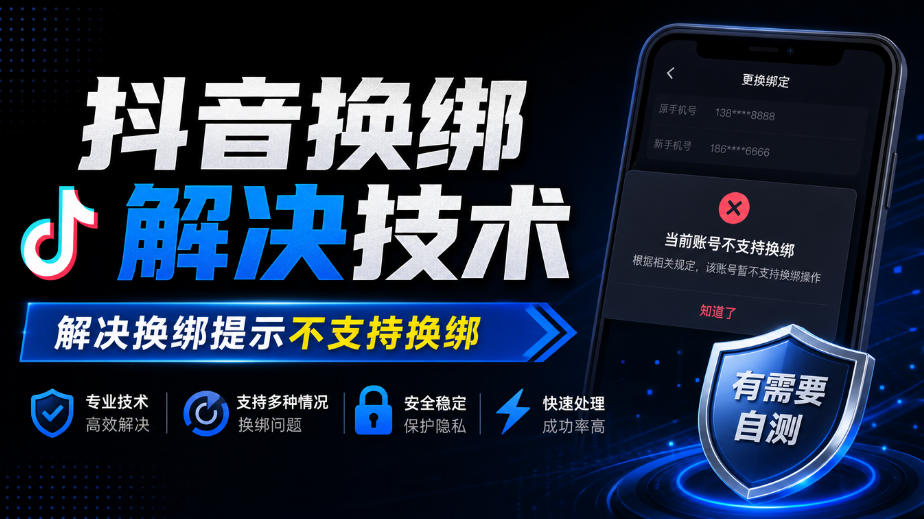 抖音换绑解决技术，解决换绑提示不支持换绑，有需要自测-西蒙学社