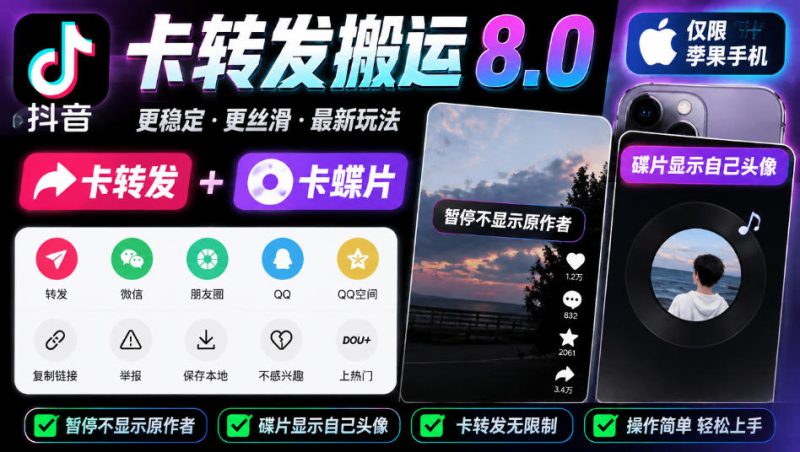 抖音卡转发搬运8.0，仅限苹果手机，卡转发+卡蝶片，暂停不显示原作者，碟片显示自己头像-西蒙学社