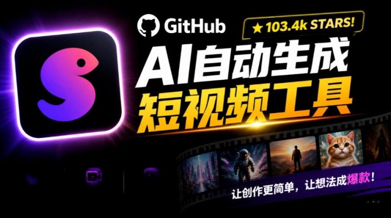 Github惊人132 k stars项目!AI自动生成短视频工具,根据主题或关键词自动生成视频-西蒙学社