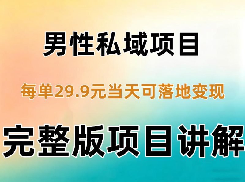 男性私域项目每单29.9,当天就能落地变现【不是S粉项目】详细拆解-西蒙学社