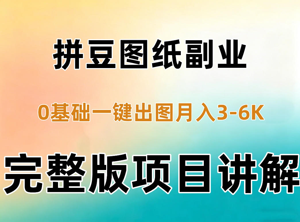 AI拼豆图纸副业，0基础AI一键出图，零库存零发货，1部手机月入3k+详细拆解-西蒙学社