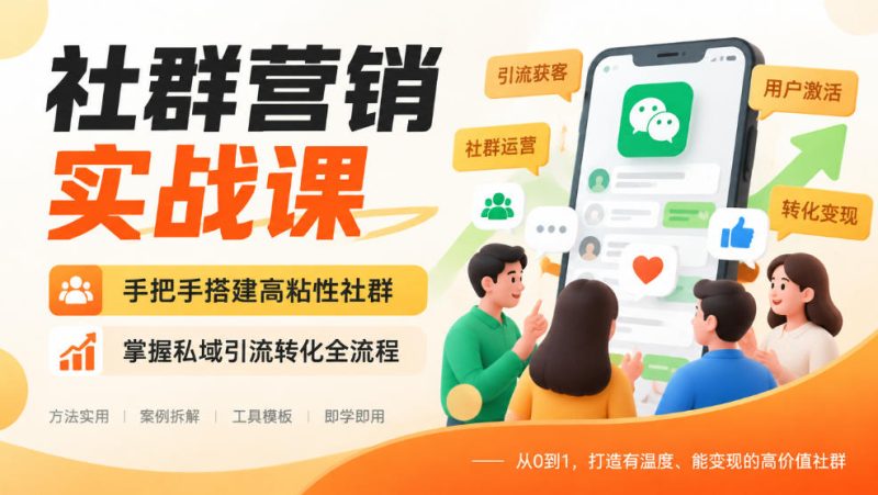 社群营销实战课,手把手搭建高粘性社群,掌握私域引流转化全流程-西蒙学社