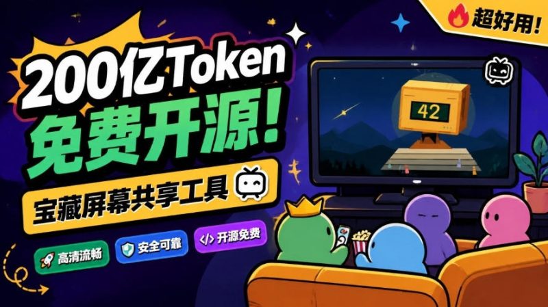 B站UP主耗费200亿token制作！免费开源的屏幕共享工具，支持最多20人一起共享使用等Piik-西蒙学社