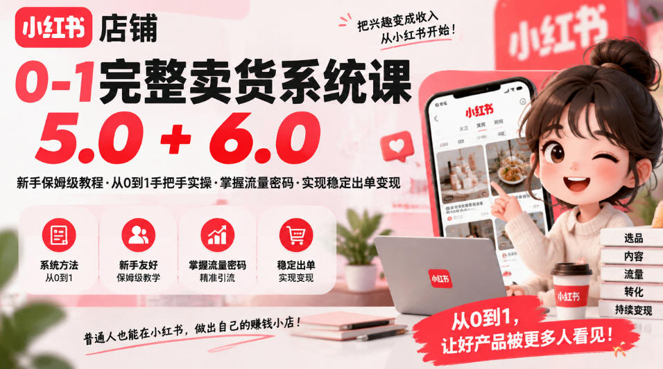 小红书店铺0-1完整卖货系统课5.0+6.0，新手保姆级教程·从0到1手把手实操·掌握流量密码·实现稳定出单变现-西蒙学社