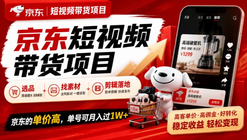 京东短视频带货项目,选品+找素材+剪辑落地,京东的单价高,单号可月入过1W-西蒙学社