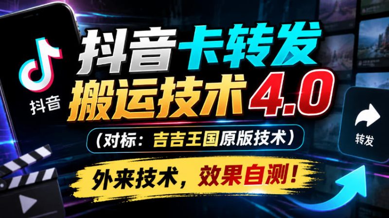 抖音卡转发搬运技术4.0(对标:吉吉王国原版技术),外来技术,效果自测!-西蒙学社
