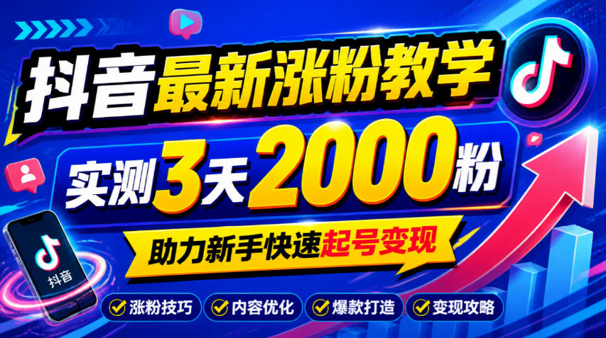 10月底抖音最新涨粉教学，实测3天2000粉，助力新手快速起号变现-西蒙学社