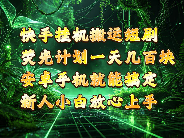 快手挂G搬运短剧玩法,荧光计划一天轻松几张到四位数,安卓手机就能操作【揭秘】-西蒙学社