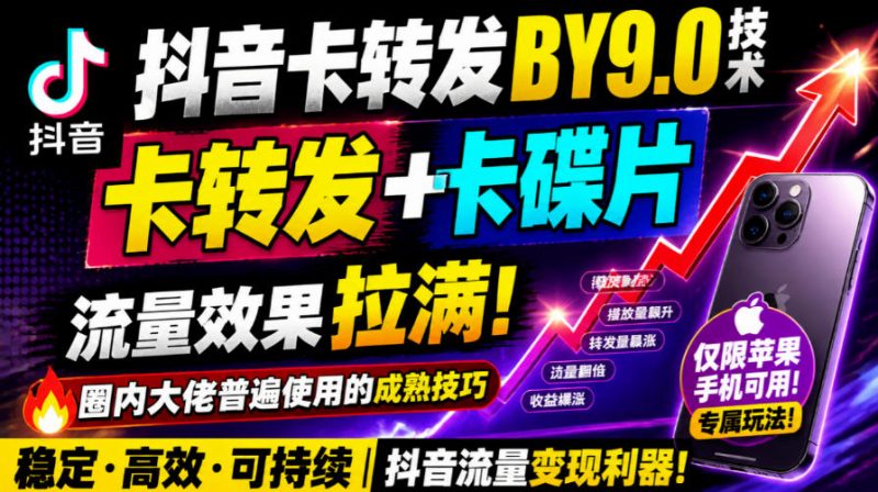 抖音卡转发搬运9.0技术,卡转发+卡蝶片,流亮嘎嘎猛,大佬们都在用,仅限苹果手机-西蒙学社