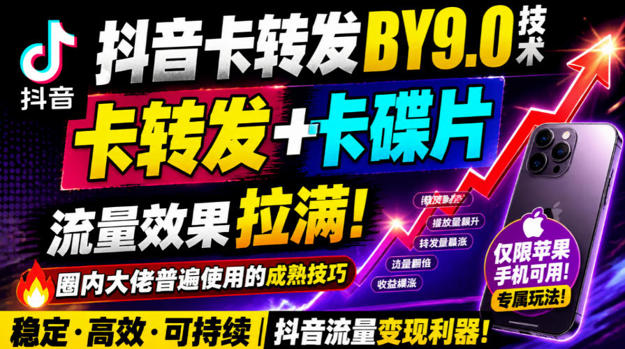 抖音卡转发搬运9.0技术，卡转发+卡蝶片，流亮嘎嘎猛，大佬们都在用，仅限苹果手机-西蒙学社