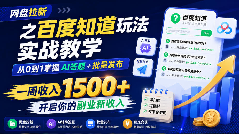 网盘拉新之百度知道玩法实战教学，从0到1掌握AI答题+批量发布，一周收入1500+，开启你的副业新收入-西蒙学社