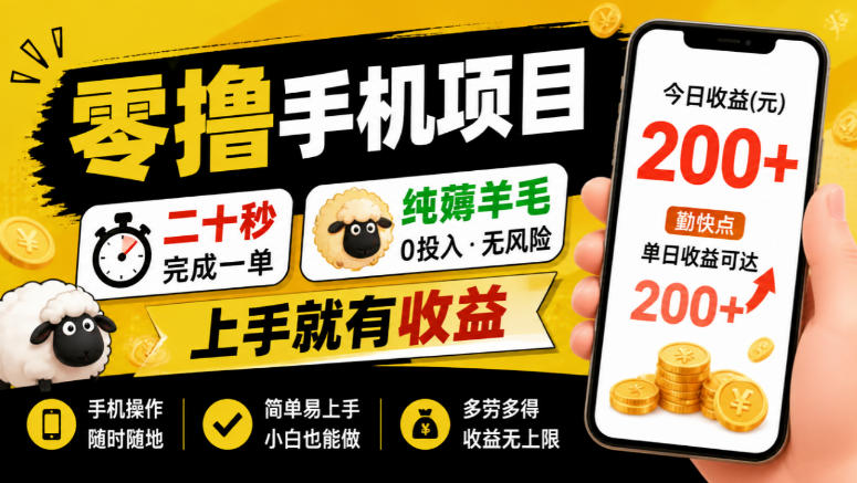 零撸手机项目，二十秒完成一单，纯薅羊毛，上手就有收益，勤快点单日收益可达200+【揭秘】-西蒙学社
