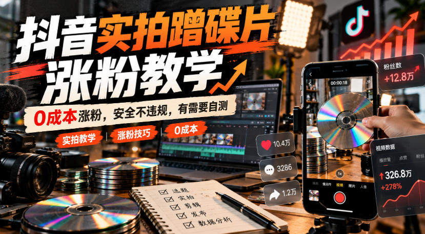 抖音实拍蹭碟片涨粉教学，0成本涨粉，安全不违规，有需要自测-西蒙学社