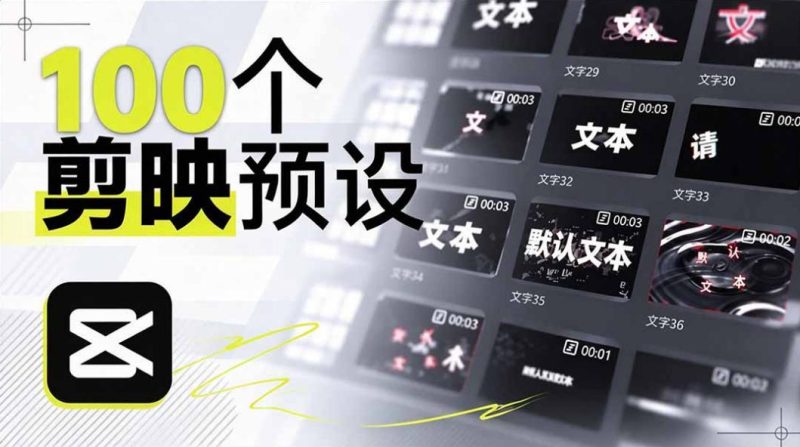 B站UP主花费1个月时间，手搓了100款高质量剪映文字预设，效果真心不错，已经用上了-西蒙学社