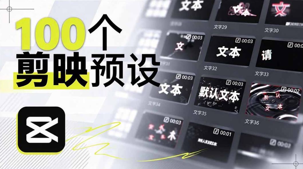 B站UP主花费1个月时间，手搓了100款高质量剪映文字预设，效果真心不错，已经用上了-西蒙学社