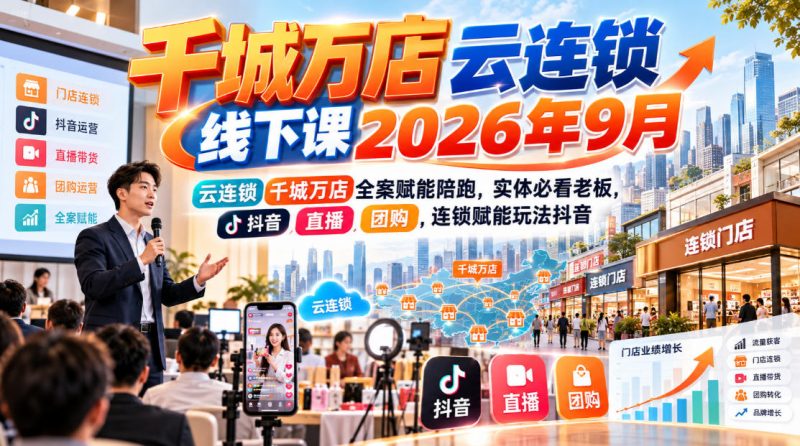 千城万店云连锁线下课2026年9月，云连锁千城万店全案赋能陪跑，实体必看老板，抖音，直播，团购，连锁赋能玩法抖音-西蒙学社