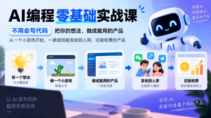 AI编程零基础实战课,不用会写代码,把你的想法,做成能用的产品,从一个小游戏开始,一路做到能发给别人用、还能收费的产品-西蒙学社