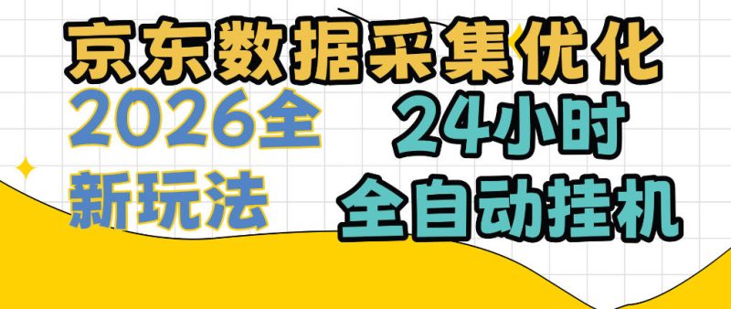 京东数据采集优化,单机日入300+,24小时纯挂G项目,适合所有人群【揭秘】-西蒙学社