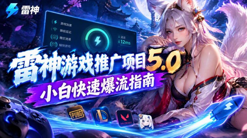 雷神游戏推广项目5.0-小白快速爆流指南，最的好一天收益就1K+-西蒙学社