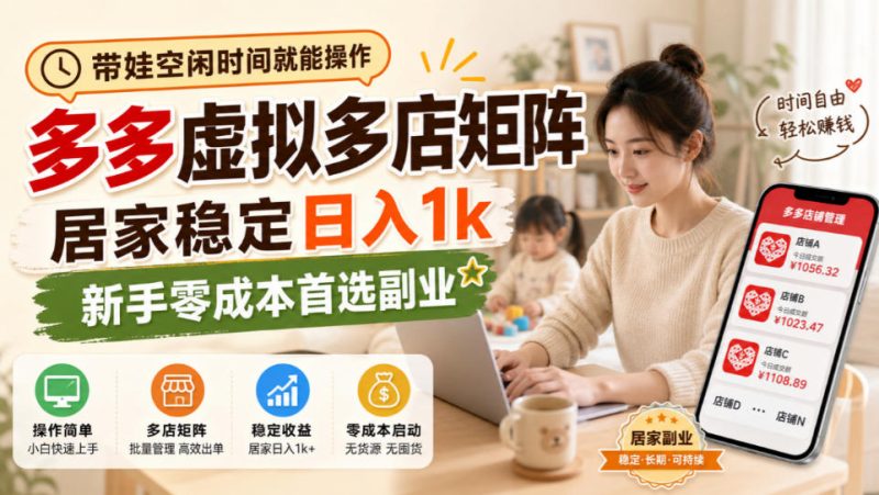 带娃空闲时间就能操作，多多虚拟多店矩阵，居家稳定日入1k，新手零成本首选副业-西蒙学社