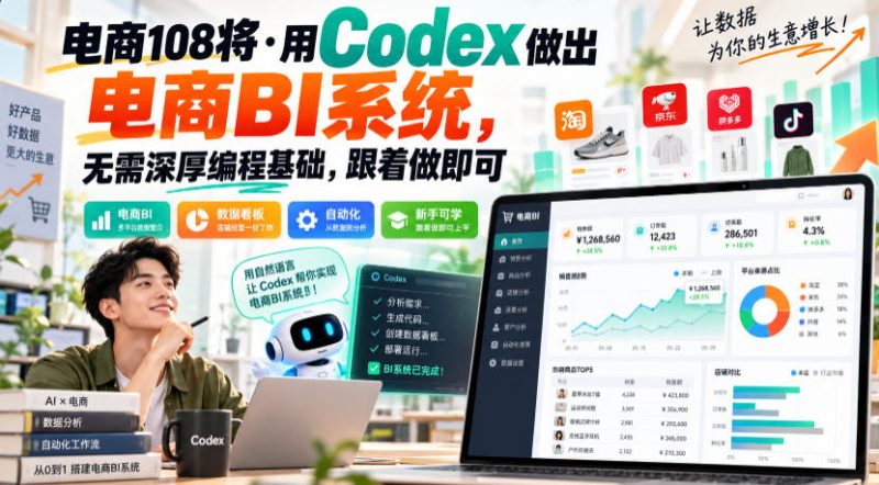 电商108将·用Codex做出电商BI系统，无需深厚编程基础，跟着做即可-西蒙学社