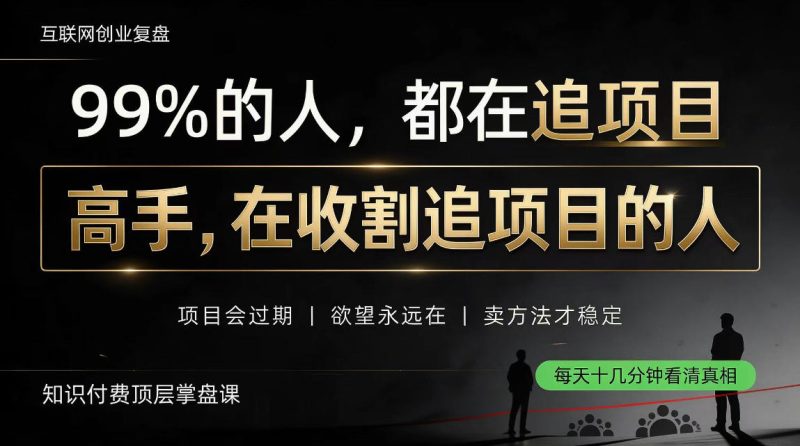 做项目不如卖项目，做知识付费自己当老板，教人从“干活的人”变成“收钱的人”【揭秘】-西蒙学社