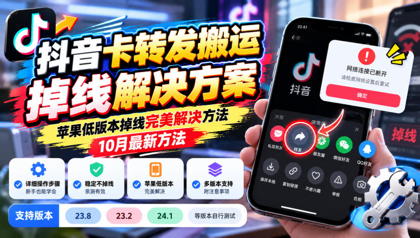 抖音卡转发搬运掉线解决方案，苹果低版本掉线完美解决方法，10月最新方法，抖音版本23.8/23.2/24.1等版本自行测试-西蒙学社