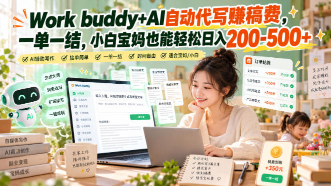 Work buddy+AI自动代写賺稿费,一单一结,小白宝妈也能轻松日入200-500+-西蒙学社