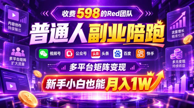 收费598的Red团队普通人副业陪跑,视频号、公众号、头条、百度、快手多平台矩阵变现,新手小白也能月入1W-西蒙学社