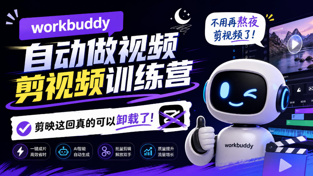 workbuddy AI自动做视频剪视频训练营，不用再熬夜剪视频了，剪映这回真的可以卸载了!（更新1008）-西蒙学社