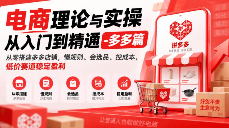 电商理论与实操从入门到精通-多多篇,从零搭建多多店铺,懂规则、会选品、控成本,低价赛道稳定盈利-西蒙学社
