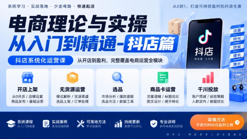 电商理论与实操从入门到精通-抖店篇,抖店系统化运营课,开店上架、无货源、选品、商品卡、千川投放全教学-西蒙学社