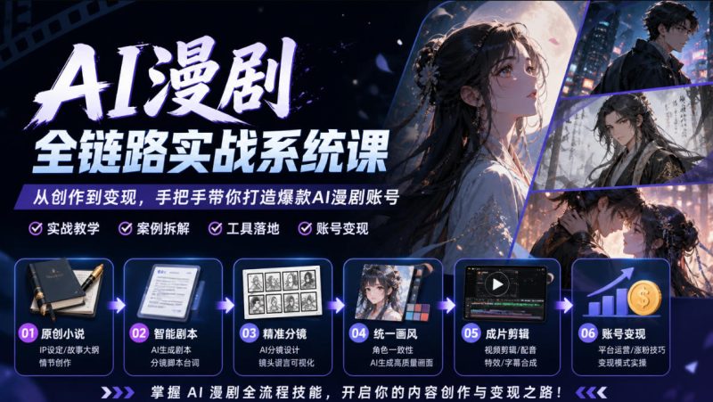 AI漫剧全链路实战系统课｜原创小说、智能剧本、精准分镜、统一画风、成片剪辑、账号变现实操教学-西蒙学社