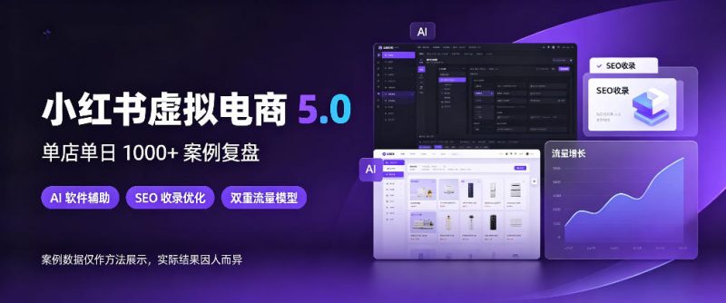 小红书虚拟电商5.0,单店单日1000+,AI软件+SEO收录,双重流量稳定出单【揭秘】-西蒙学社