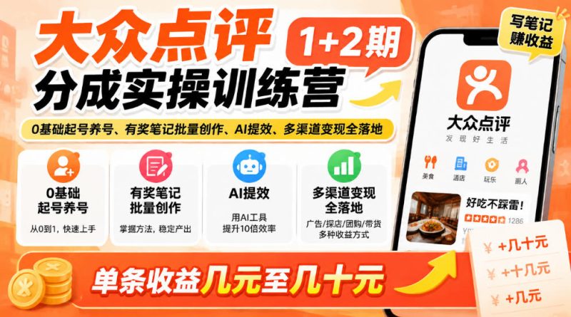 大众点评分成实操训练营1+2期|0基础起号养号、有奖笔记批量创作、AI提效、多渠道变现全落地,单条收益几元至几十元-西蒙学社