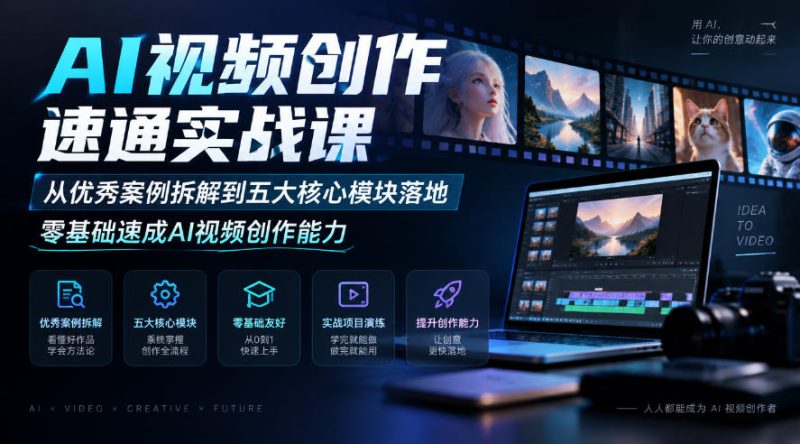 AI视频创作速通实战课|从优秀案例拆解到五大核心模块落地,零基础速成AI视频创作能力-西蒙学社