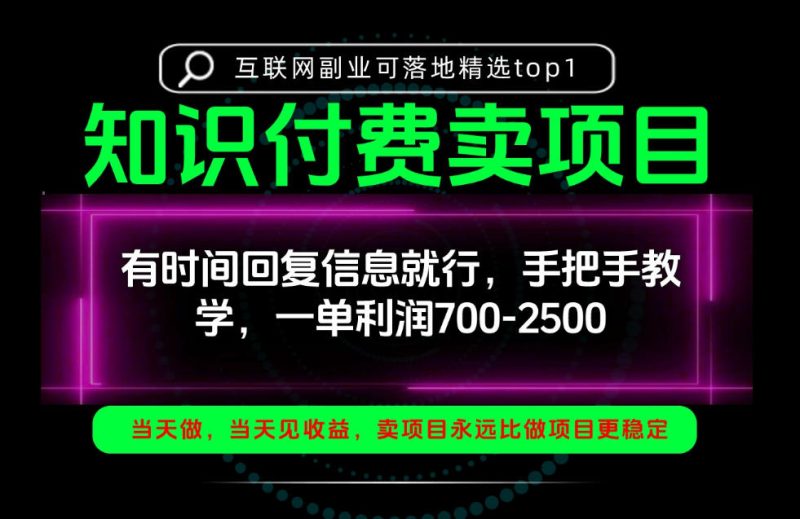 一单利润700-2.5k,有时间回信息就行,手把手带你做知识付费卖项目!一天稳定2-3单!【揭秘】-西蒙学社