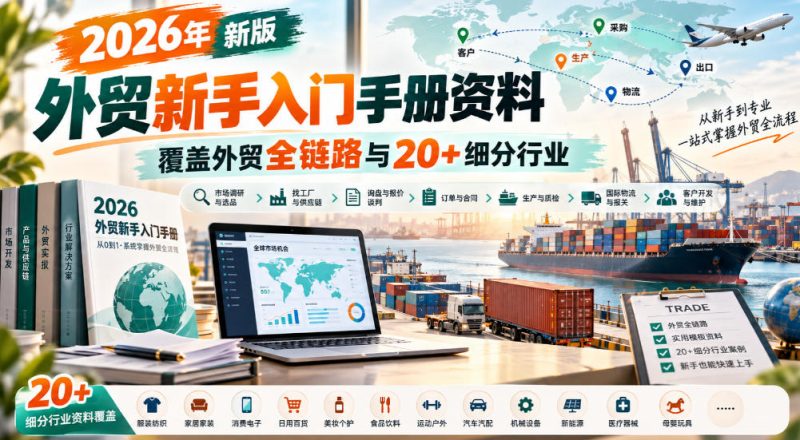 2026年新版外贸新手入门手册资料，覆盖外贸全链路与20+细分行业-西蒙学社